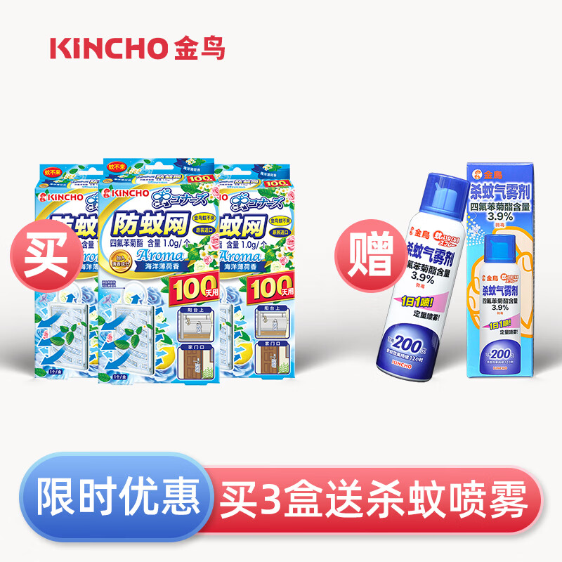 金鳥(niǎo)（KINCHO）植物精油戶(hù)外防護手環(huán)室內防蚊子殺蚊氣霧劑家用防蚊網(wǎng)驅蚊掛件 3盒防蚊網(wǎng)（薄荷）+贈驅蚊定量噴