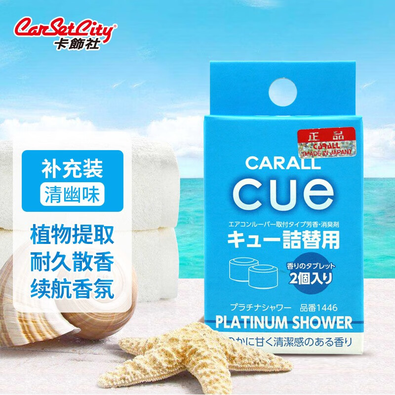 卡饰社（CarSetCity）车载香薰汽车出风口香水香氛车内除味剂装饰 cue香球替换补充装 清雅幽香味 京东折扣/优惠券