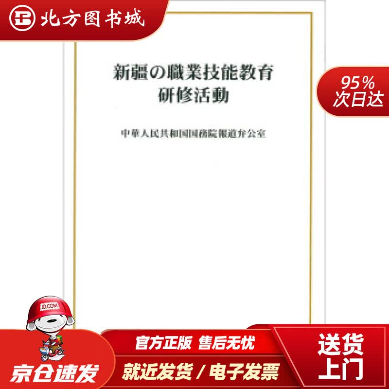 【正版现货】新疆的职业技能教育培训工作中华人民共和国国务院新闻办公室编外文出版社 北方图书城