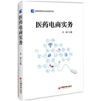 医药电商实务