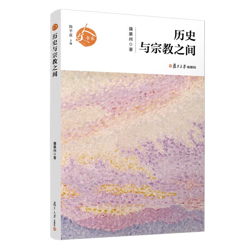 历史与宗教之间/人文书系 蒲慕州 书籍