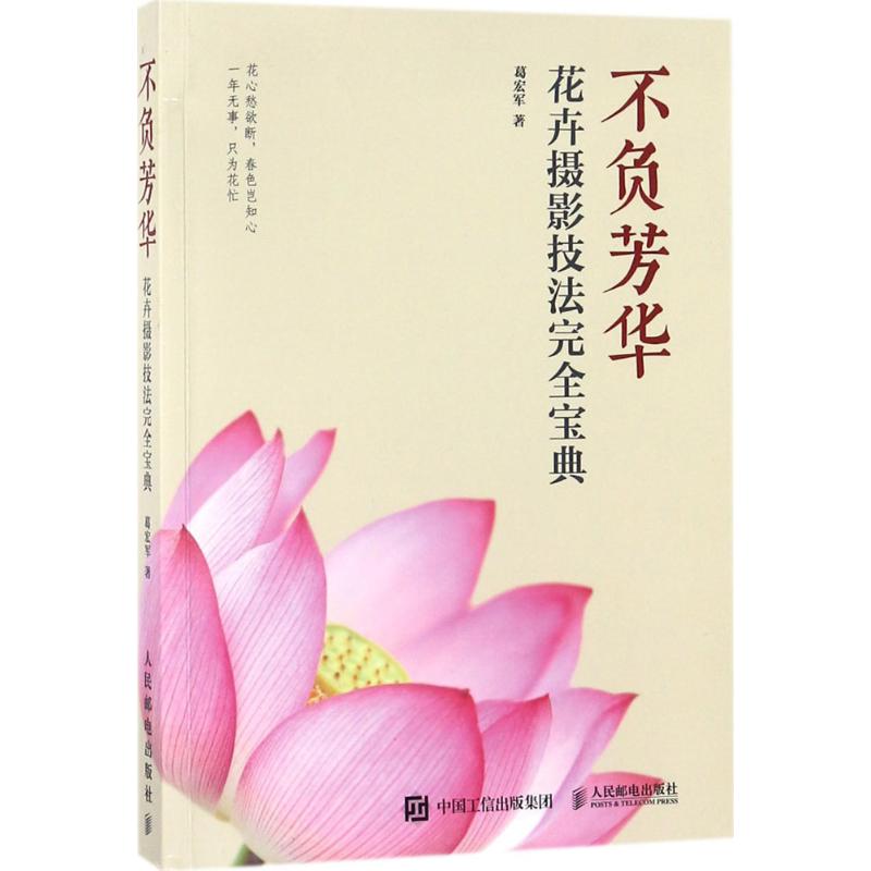 不负芳华 葛宏军 书籍