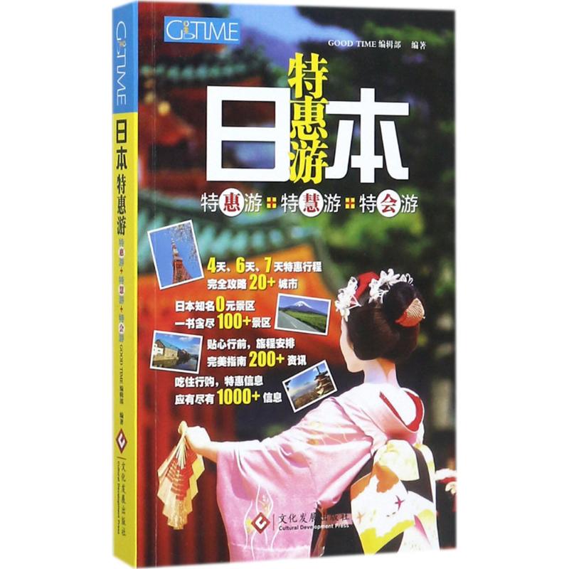 日本特惠游 GOOD TIME编辑部 编 作 书籍