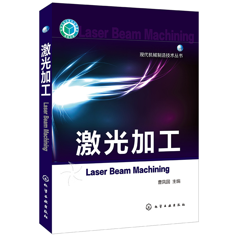 现代机械制造技术丛书：激光加工