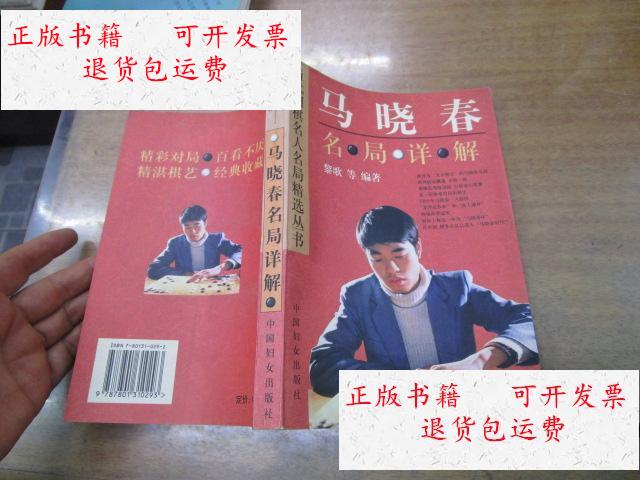 【二手9成新】马晓春名局详解 /黎歌 中国妇女出版社