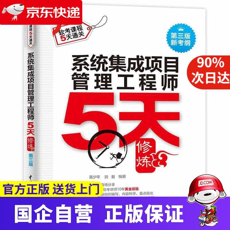 【正版新书】系统集成项目管理工程师5天修炼 中国水利水电出版社 9787517062691