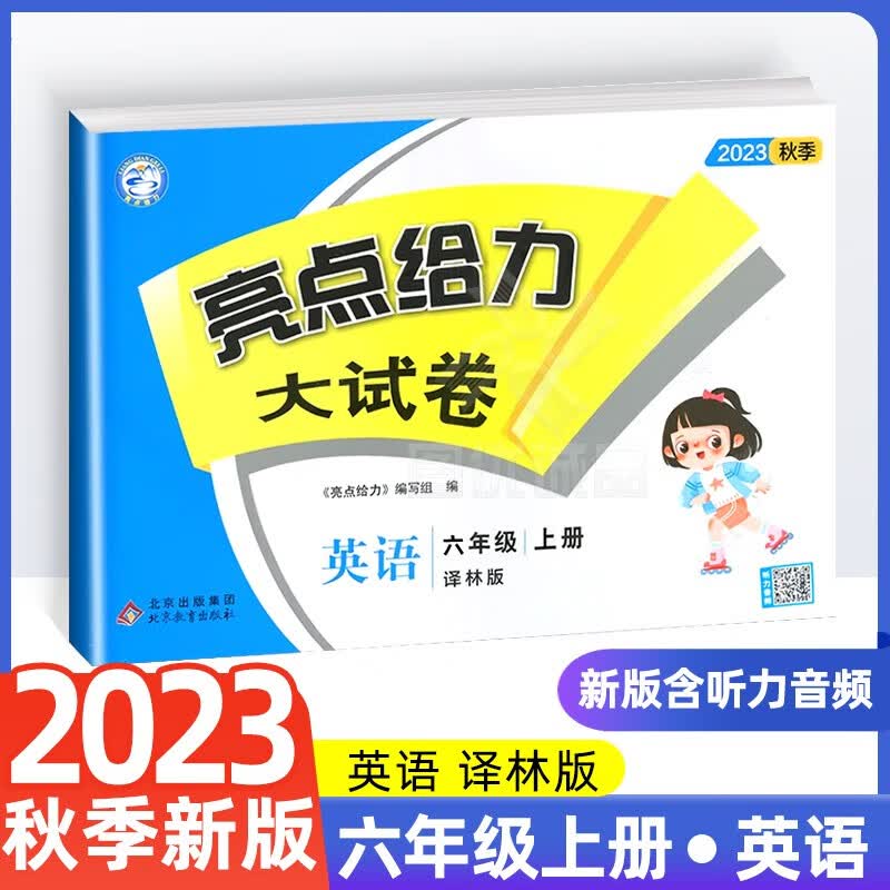【江苏适用】2023新版亮点给力大试卷六年级上下册6上语文部编人教版数学苏教版英语译林版小学六上册 英语译林版 六年级上册