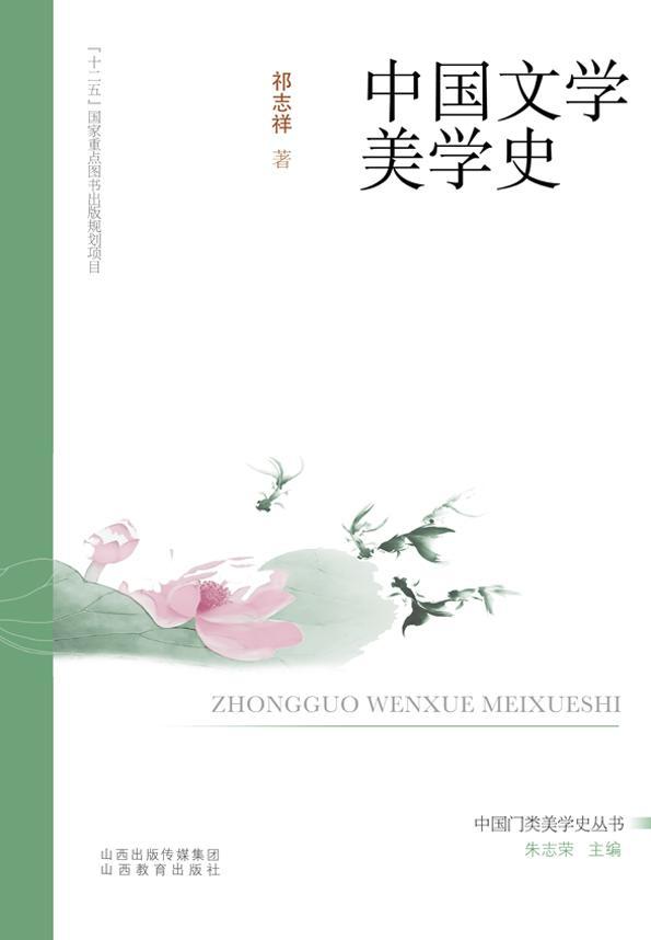 中国文学美学史 祁志祥 哲学/* 9787544070096
