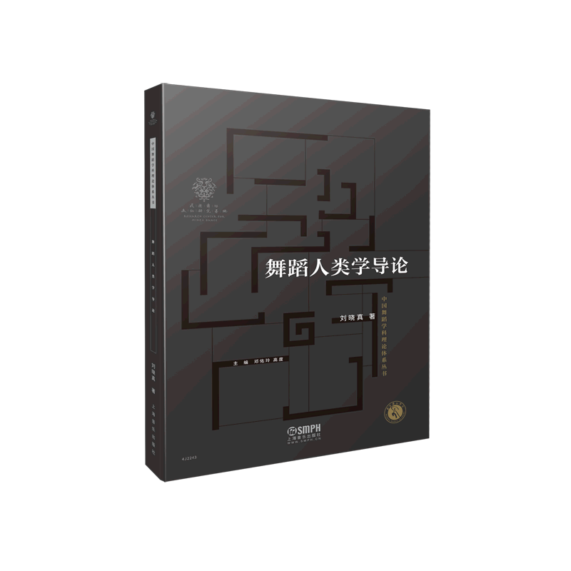 舞蹈人类学导论/中国舞蹈学科理论体系丛书