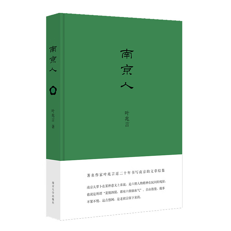 (叶兆言作品)南京人