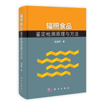 [按需印刷]辐照食品鉴定检测原理与方法