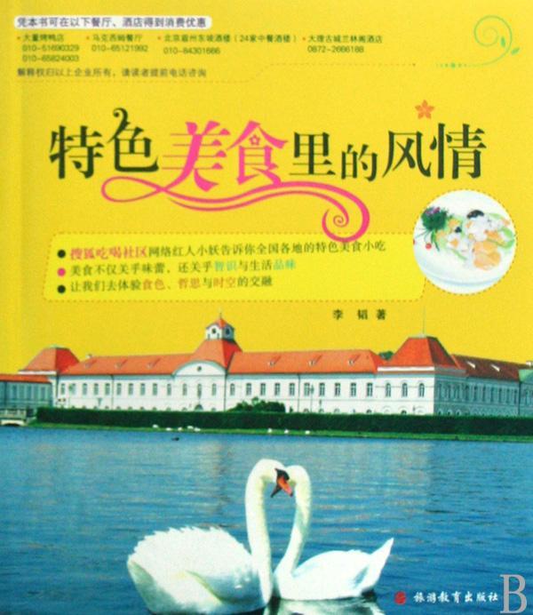 美食里的风情 李韬 烹饪/美食 旅游教育出版社 9787563717552