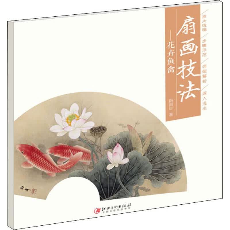 花卉鱼禽——扇画技法 路雨年 书籍
