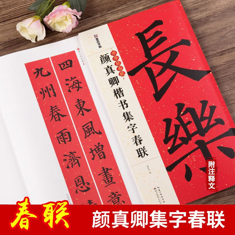 楷书集字春联 中华好春联 颜体书法毛笔字帖对联88副 五言七言横批