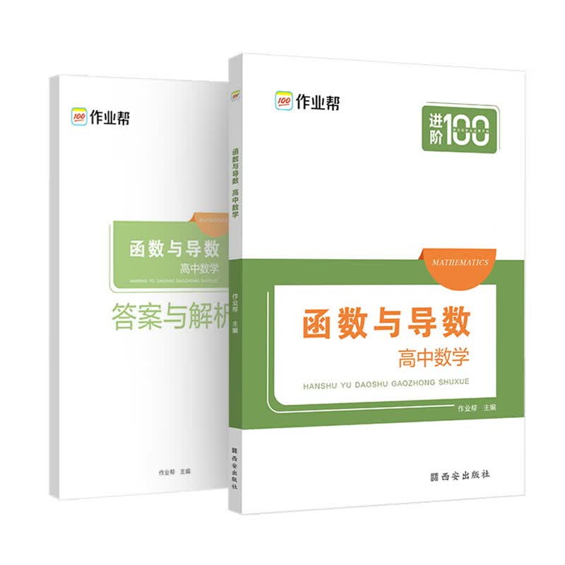 作业帮 函数与导数 高中数学 附赠答案与详解