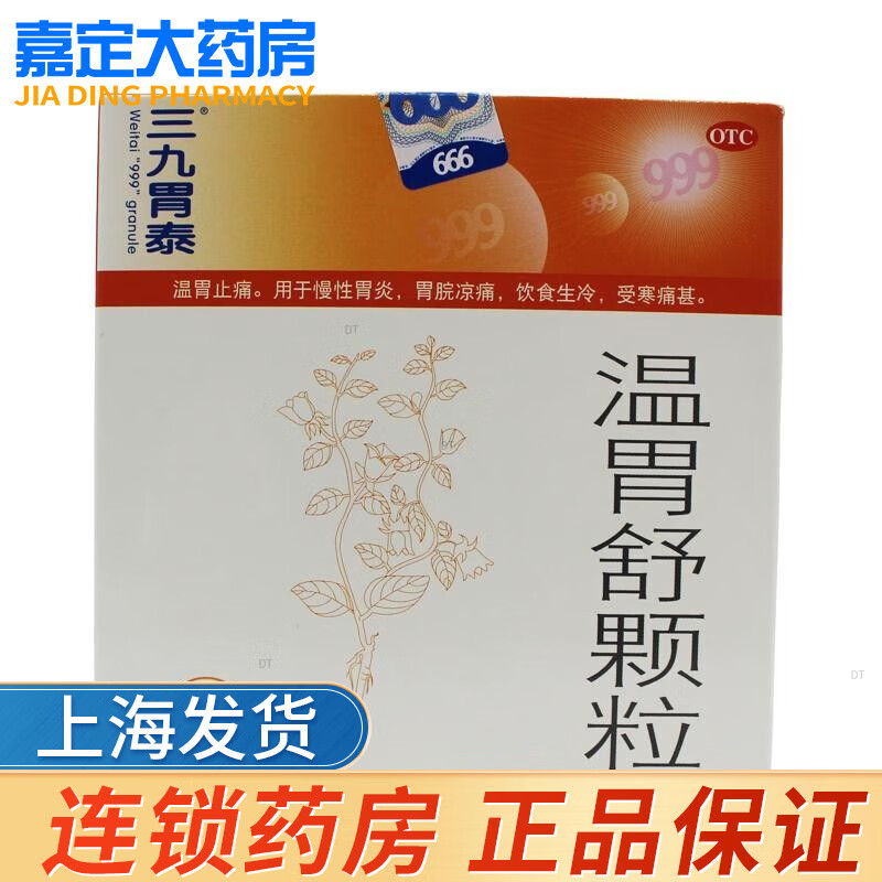 三九胃泰 温胃舒颗粒10袋 1盒装