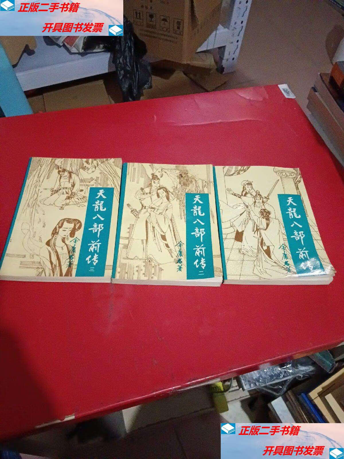 【二手9成新】天龙八部前传(全3册,) /金庸名著 北京师范大学