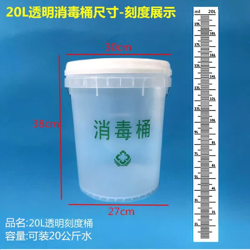 20l透明消毒桶-机打刻度-特厚带