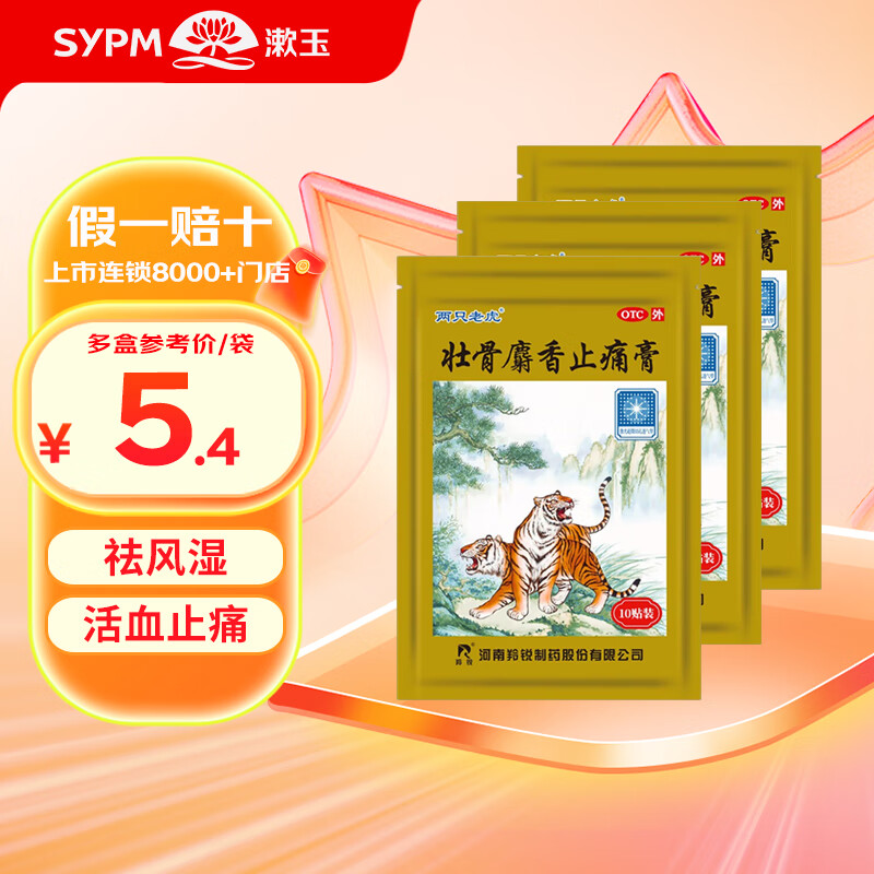 羚锐 两只老虎壮骨麝香止痛膏7cm*10cm*10贴膏药活血止痛肌肉痛扭伤 3