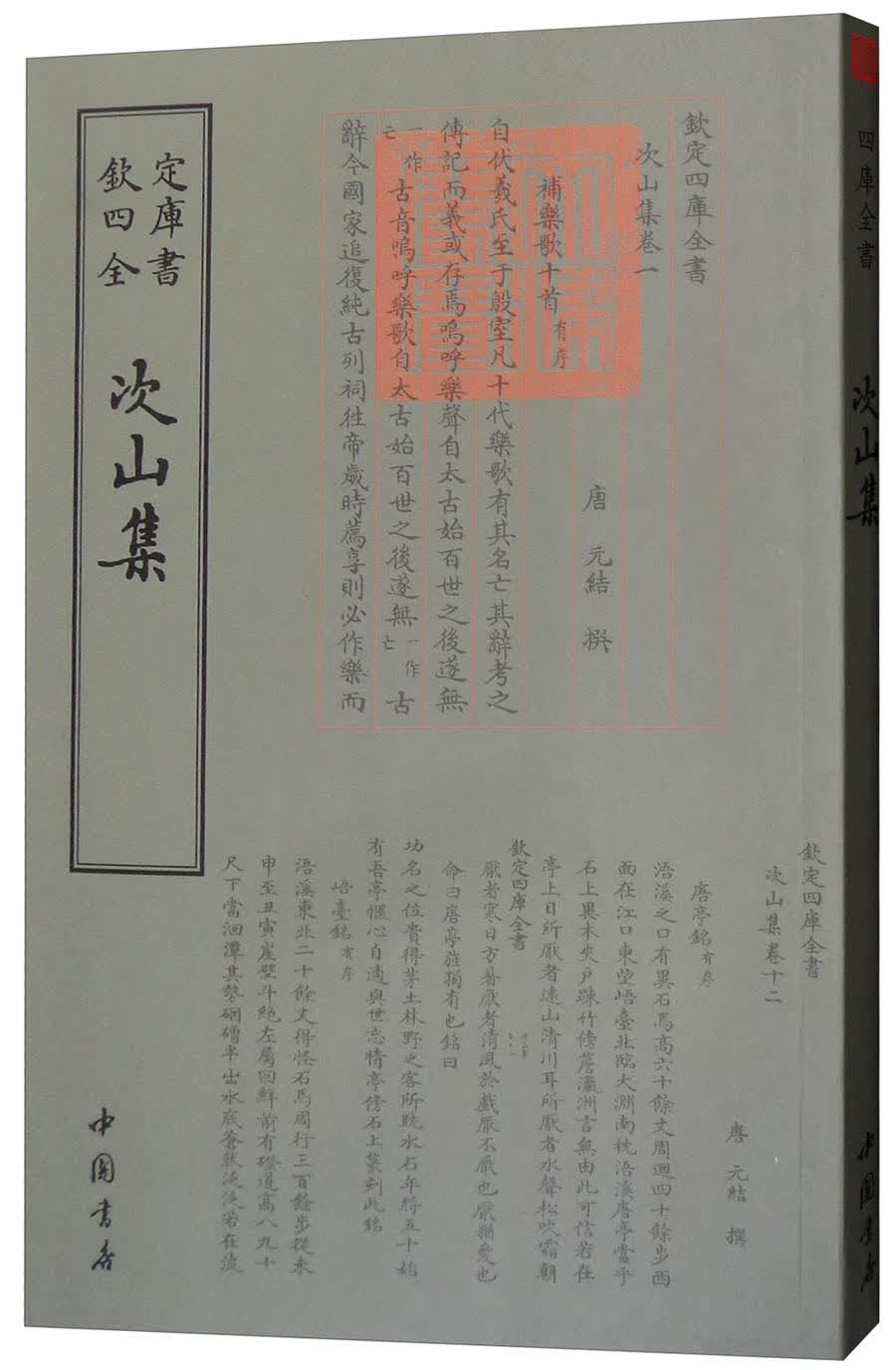 钦定四库全书--次山集 9787514920963 （唐）元結 中国书店