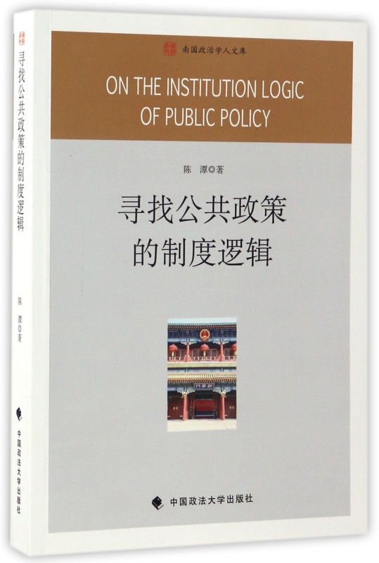 寻找公共政策的制度逻辑/南国政治学人文库