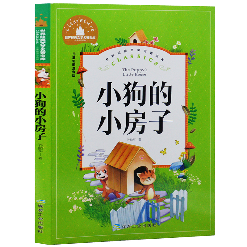 世界经典文学名著宝库 小狗的小房子 少儿读物 小学生课外阅读图书