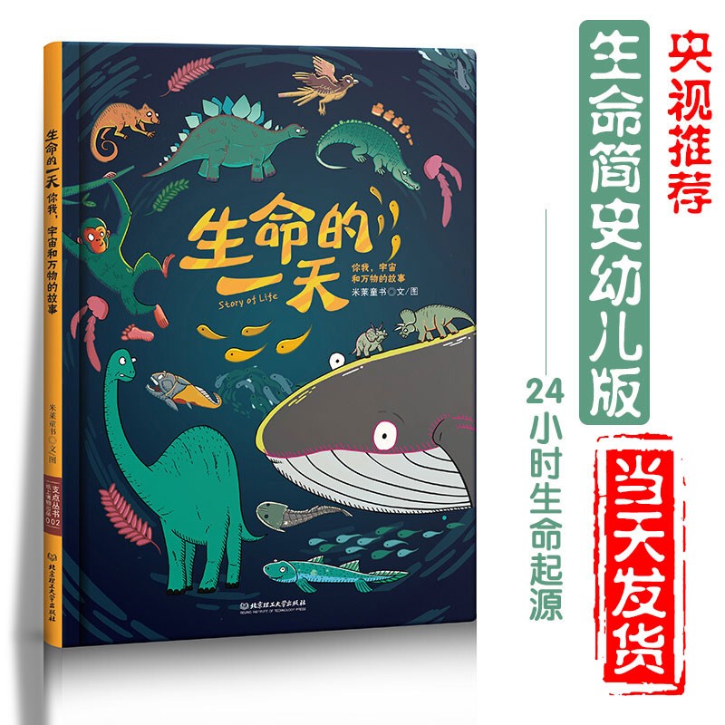 正版精装 生命的一天：你我，宇宙与万物的故事 儿童绘本 科普读物 亲子启蒙早教书 生命简史 幼儿版