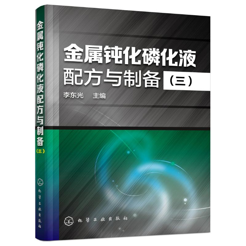 金属钝化磷化液配方与制备(3)