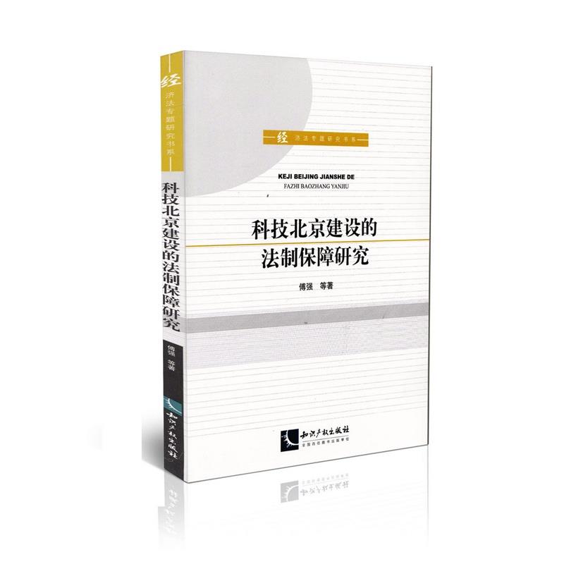 科技北京建设的法制保障研究 付强等著