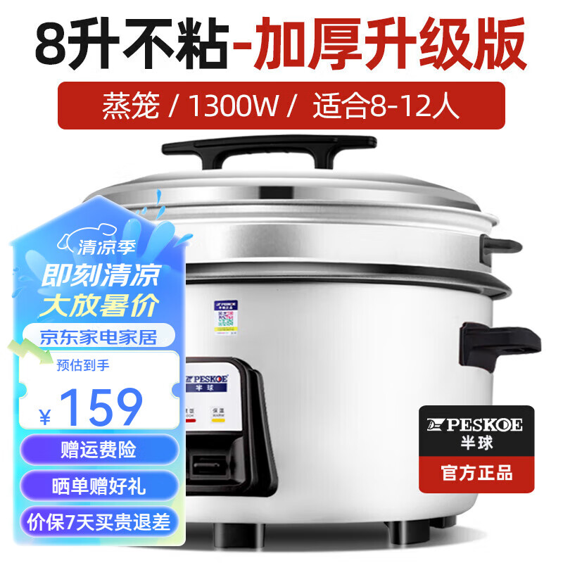 半球（PESKOE）商用电饭锅 家用大容量8-30人 简易操作 食堂酒店老式保温电饭煲 8升加厚+蒸笼(适用8-12人 )