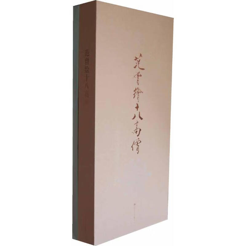 范曾绘十八高僧(通册) 范曾 作 书籍