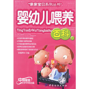 婴幼儿喂养百科 秦瑞利【正版书】