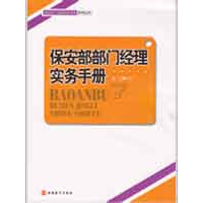 保安部部门经理实务手册 袁义  书籍