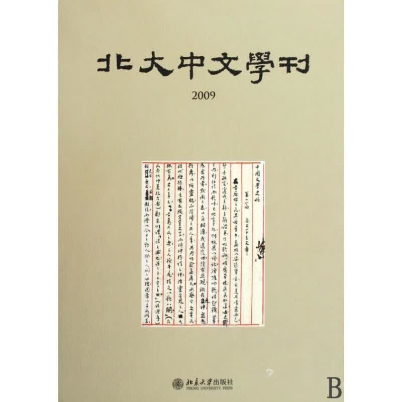 北大中文学刊2009 北京大学中文系 书籍