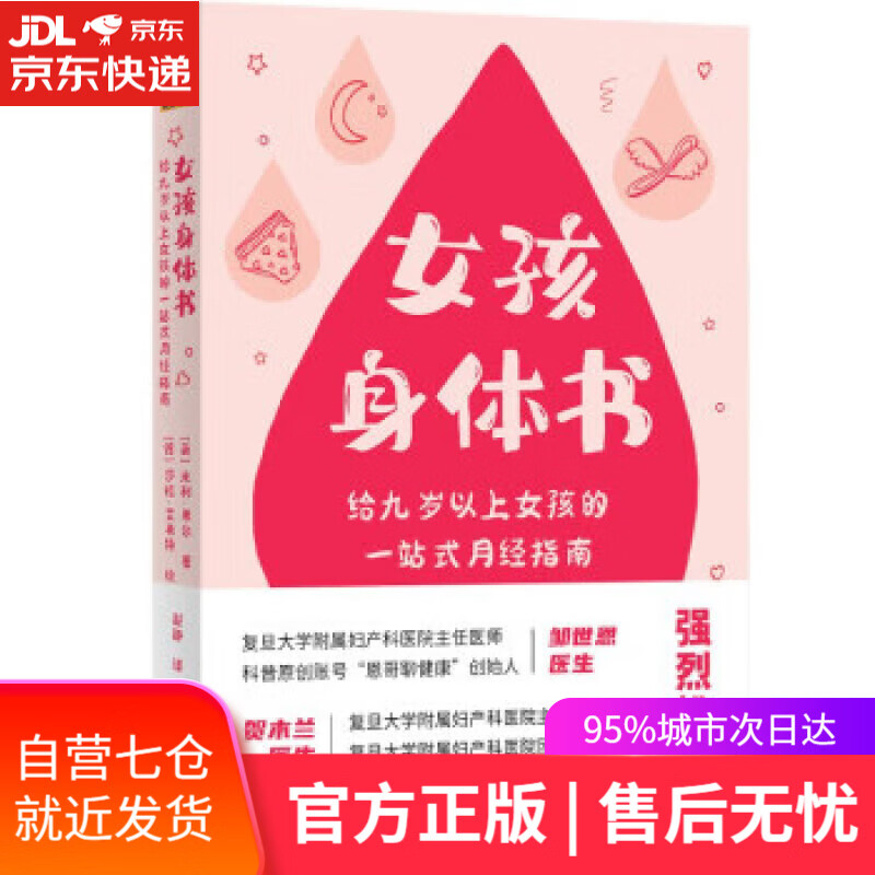 女孩身体书:给九岁以上女孩的一站式月经指