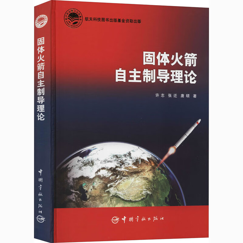 固体火箭自主制导理论 许志,张迁,唐硕 书籍