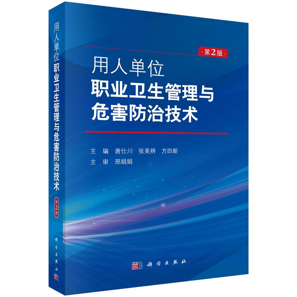 用人单位职业卫生管理与危害防治技术 唐仕川【上新】