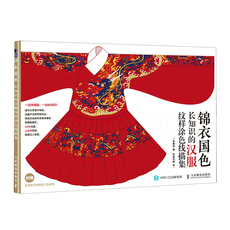 锦衣国色(长知识的汉服纹样涂色线描集)