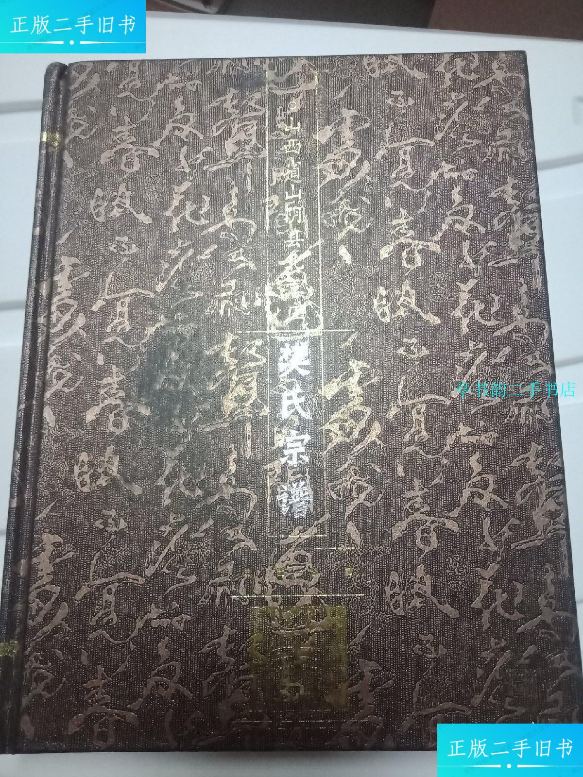 【二手9成新】山西省山阴县北王庄樊氏宗谱 /本书编委会