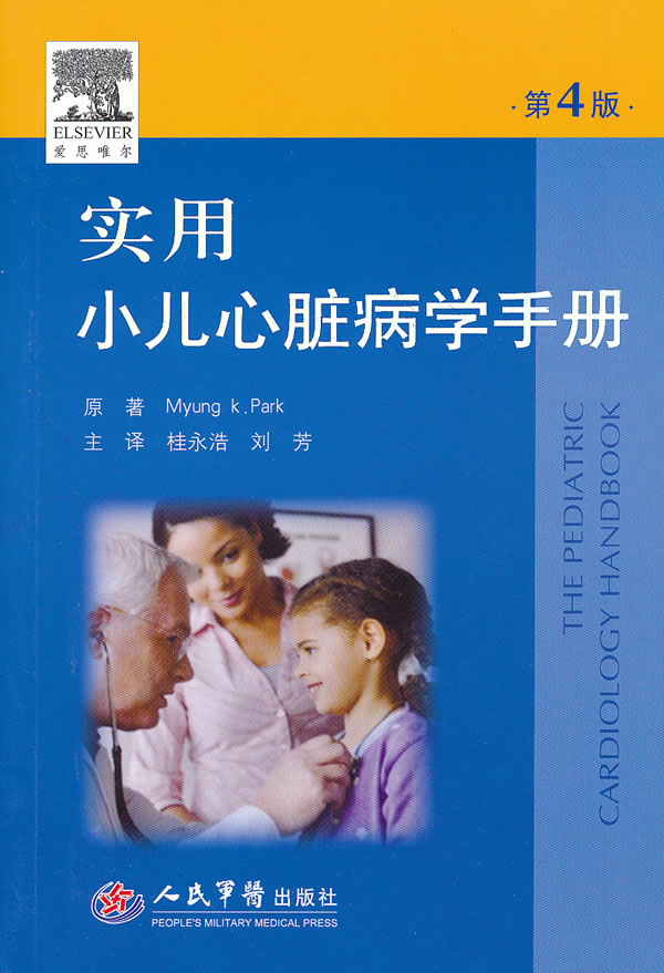 实用小儿心脏病学手册(第四版)【上新】