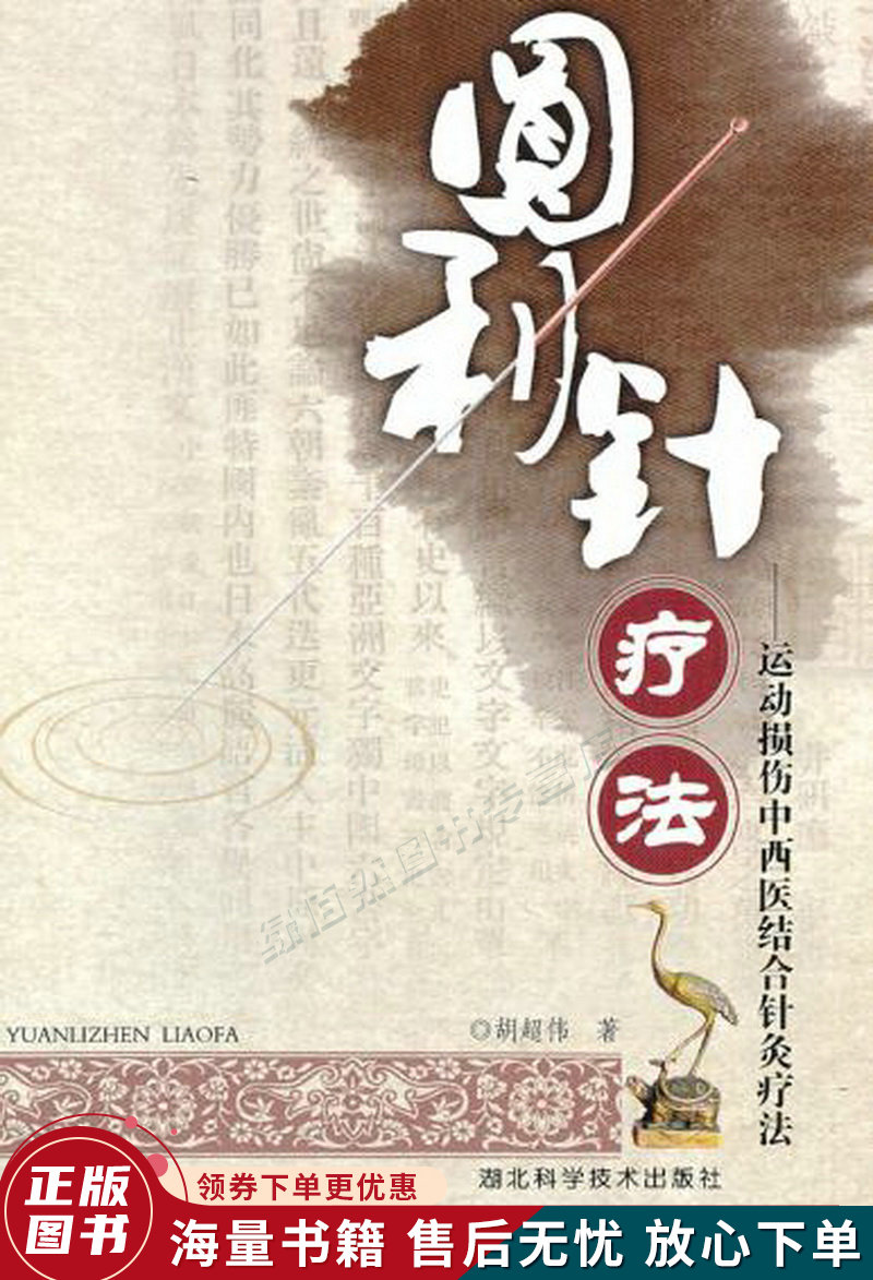 圆利针疗法:运动损伤中西医结合针灸疗法