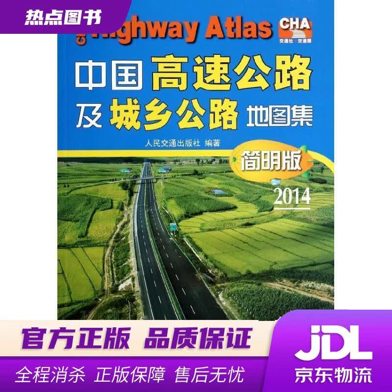 【新华书店】中国高速公路及城乡公路地图集 人民交通出版社 编 人民交通出版社