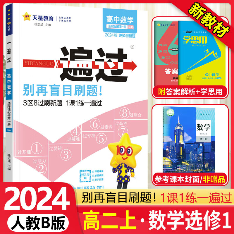 【自选】 高中一遍过高二上选修一选择性必修第一1册上册 2024新教材新高考选择必修同步教辅讲解资料书练习册配学思用 【选修一】数学 人教B版