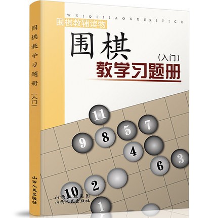 围棋系列书籍 青少年儿童围棋基础学习教程 儿童围棋教材 围棋教学习题册入门篇