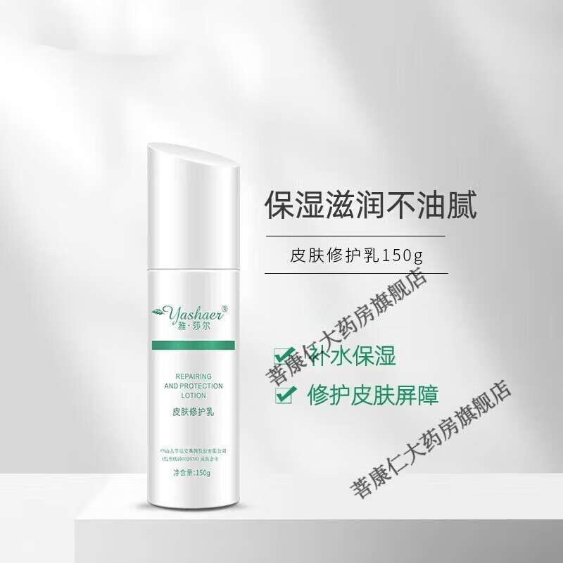 雅莎尔(yashaer)皮肤修护乳液补水保湿修护屏障面部维稳敏感肌男女士