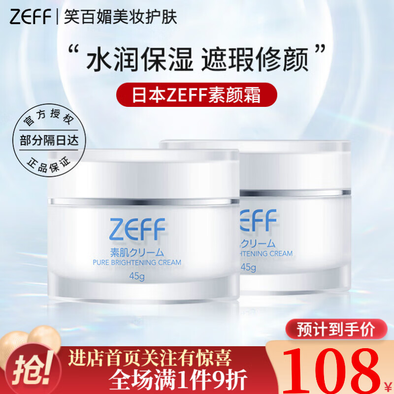 ZEFF【官方授权】日本ZEFF素颜霜水润保湿提亮补水遮瑕隔离滋润 素颜霜二盒