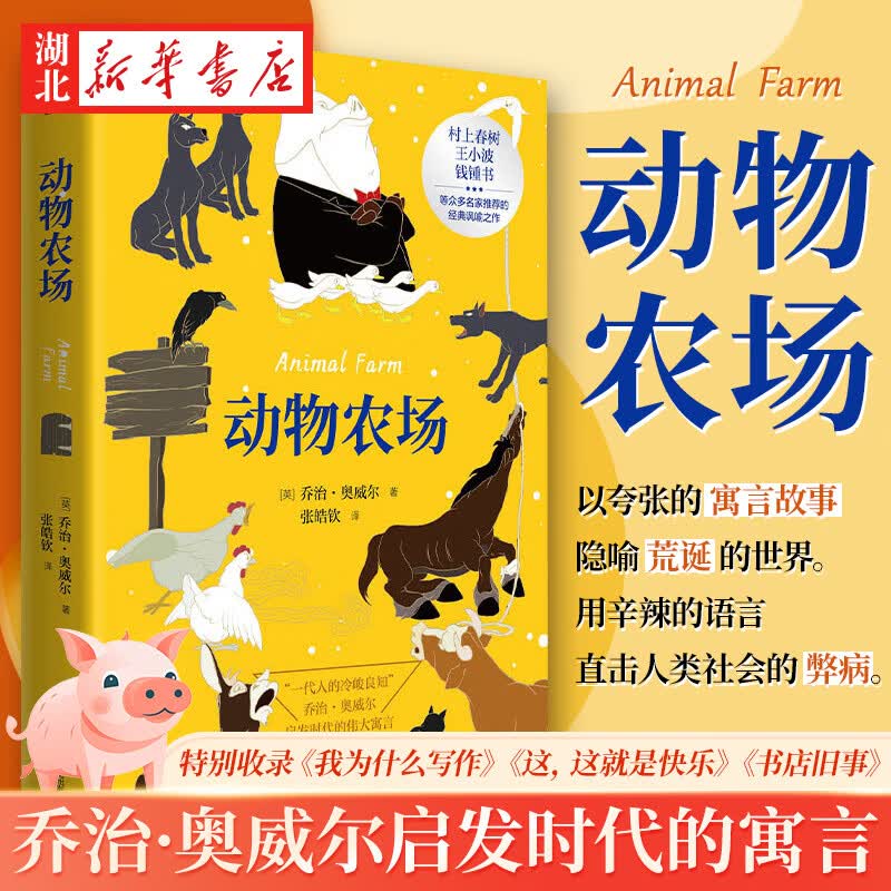 新华正版 动物农场 治奥威尔经典作品又名动物庄园中文版全译本初高中课外读物世界名著外国文学小说 湖北新华旗舰店