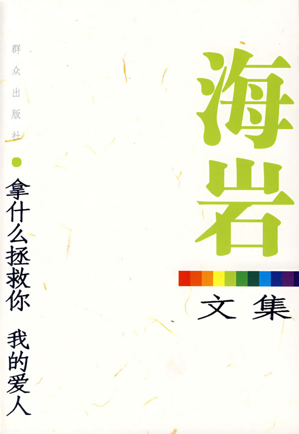 拿什么拯救你我的爱人9787501440108【正版图书,放心购买】