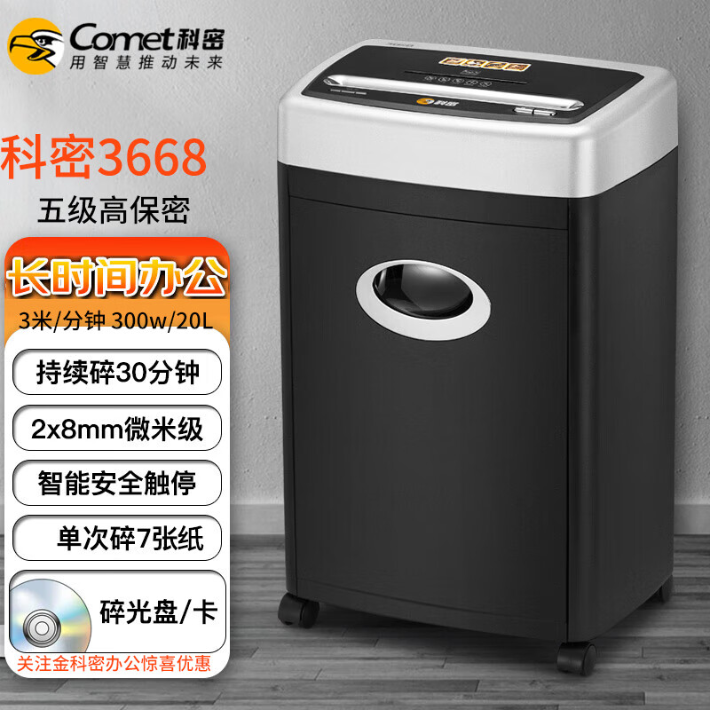 科密 3668碎纸机 中型办公用五级高保密颗粒状长时间多功能粉碎机米粒状300W20L2*8mm碎纸光盘卡 7张 30分钟 2*8mm碎纸光盘卡 3668