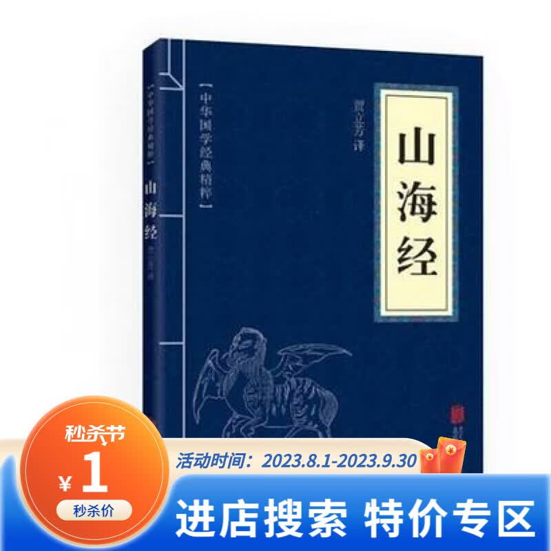 【特价专区】山海经诗经中华国学经典精粹原文注释解析中小学生课外阅读图书籍书排行榜